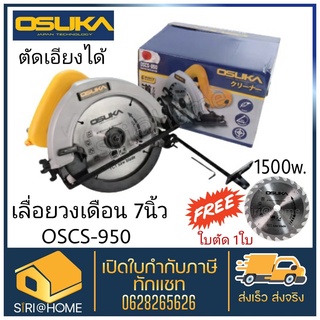 OSUKA​ ​เลื่อยวงเดือน​ OSCS-950 สีเหลือง 7 นิ้ว เลื่อยไฟฟ้า เลื่อย เลื่อยไฟฟ้า เลื่อย เลื่อยตัดไม้