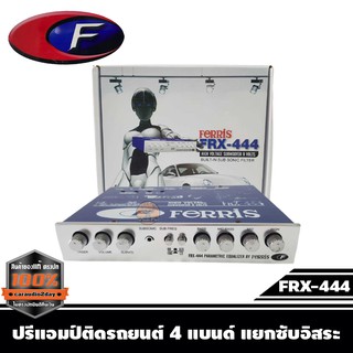 ปรีแอมป์รถยนต์ 4 แบนด์ FERRIS FRX-444 เสียงดี มีคุณภาพ ของแท้100%