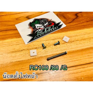 น๊อตตั้งไฟหน้า ชุดตั้งไฟหน้า RC100 80 G csi