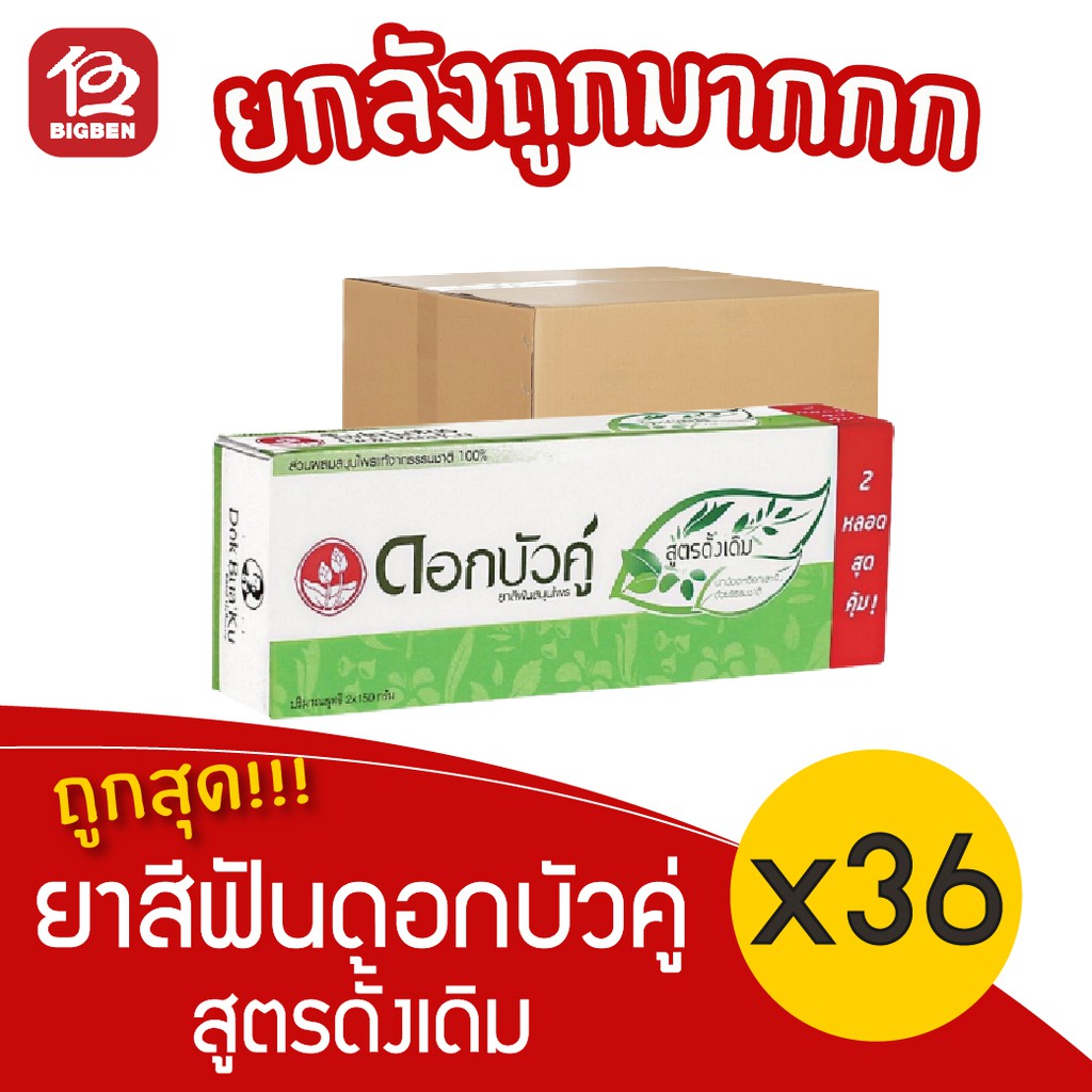 ยกลัง-36-กล่อง-ดอกบัวคู่-ยาสีฟัน-สูตรดั้งเดิม-ขนาด-150-กรัม-แพ็คคู่