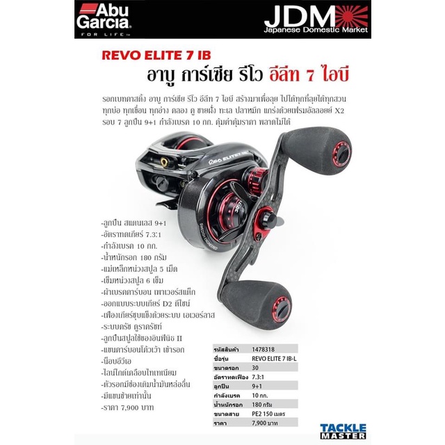 Abu Garcia REVO ELITE 7 IB รอกเบทคาสติ้ง หมุนซ้าย ลูกปืนสแตนเสส 9+