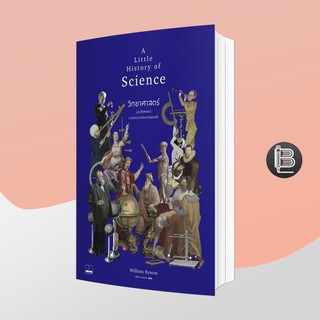 L6WGNJ6Wลด45เมื่อครบ300🔥 A Little History of Science วิทยาศาสตร์: ประวัติศาสตร์การไขความจริง