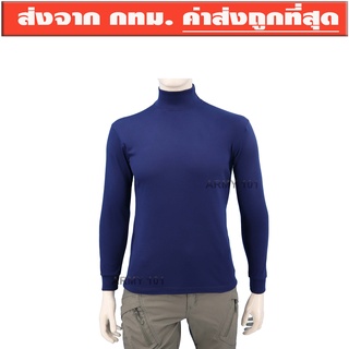 เสื้อทหารแขนยาว คอเต่า สีกรมท่า ใส่สบาย