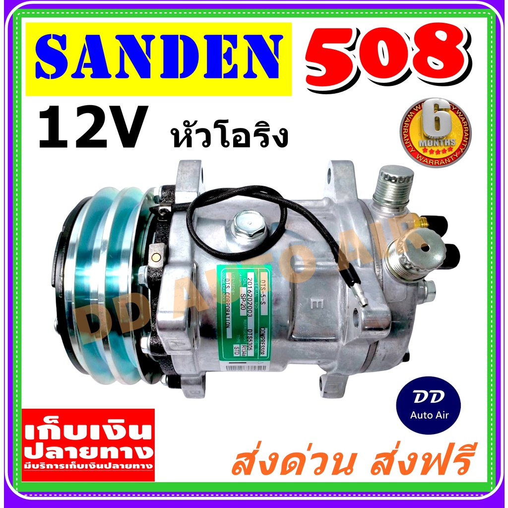 สินค้าใหม่-100-คอมเพรสเซอร์-คอม508-คอมแอร์-sd-508-12v-เกลียวโอริง-r134a-sd5h14-คอมแอร์รถยนต์-compressor-508-12v-r1