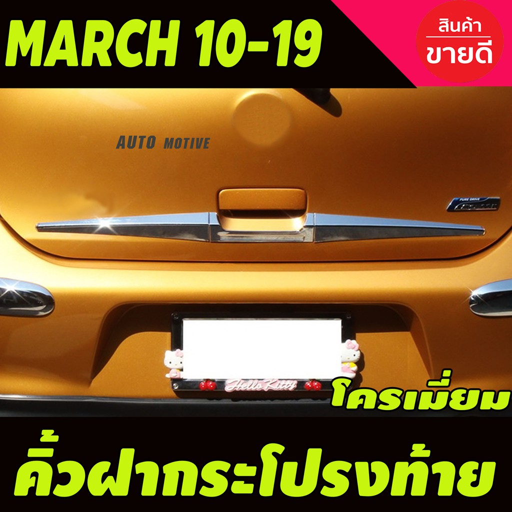 คิ้วฝากระโปรงท้าย-ชุบโครเมี่ยม-3ชิ้น-nissan-march-2010-2019-a