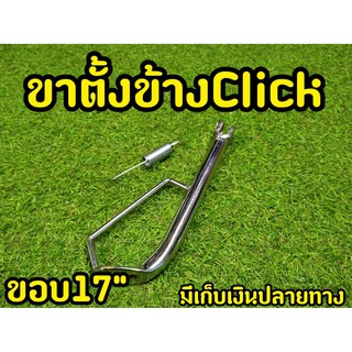 ขาตั้งข้าง Click งานหนา ชุบโครเมี่ยม เกรดA