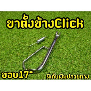 ขาตั้งข้าง Click งานหนา ชุบโครเมี่ยม เกรดA