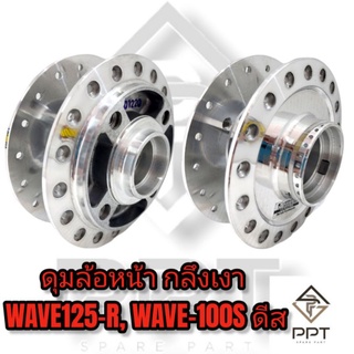 ดุมล้อหน้า กลึงเงา WAVE125-R, WAVE-100Sดิส เกรดA