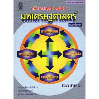 9789743468988 c112 (Chulabook_HM) หนังสือ หลักเศรษฐศาสตร์ II :มหเศรษฐศาสตร์