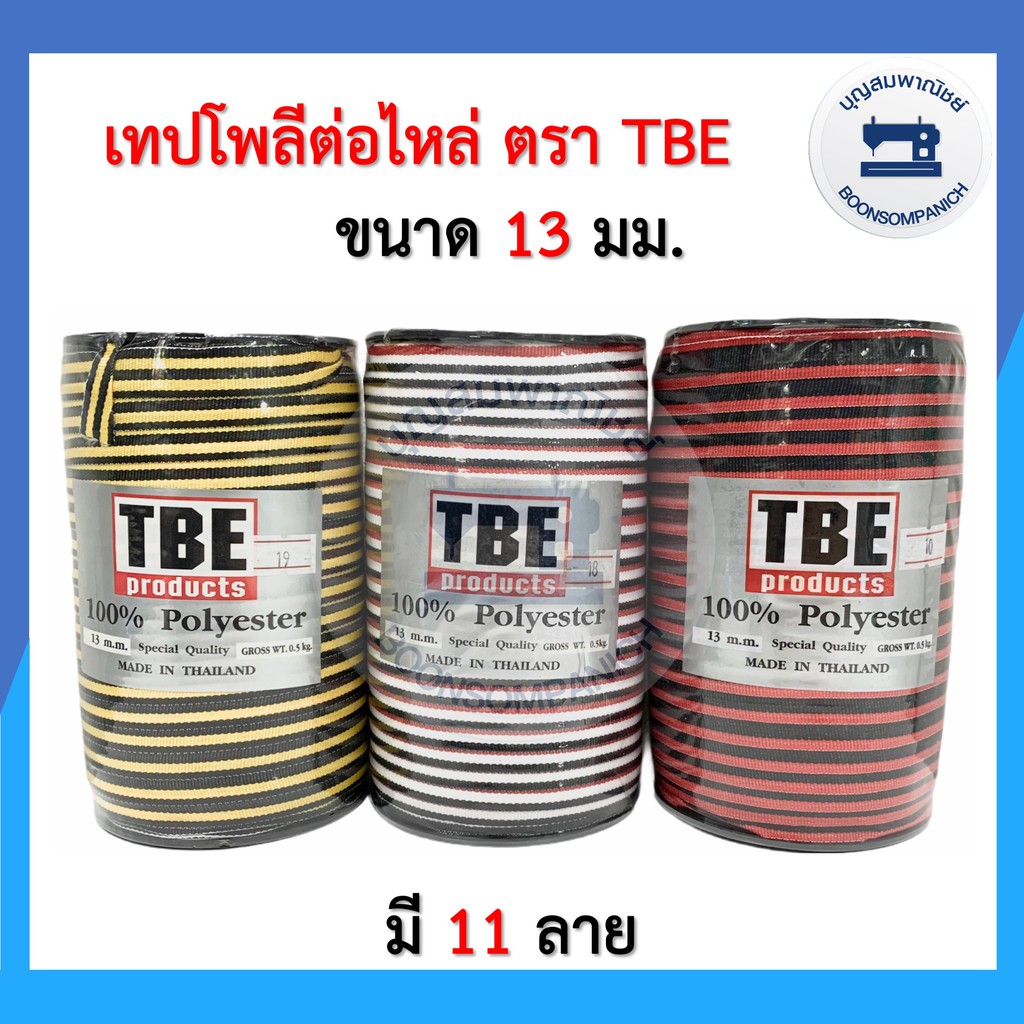 เทปโพลี-เทปต่อไหล่-เชือกต่อไหล่-ขนาด-13มิล-ยาว-150-หลา-ตรา-tbe-สายคล้องหน้ากาก-เทปตกแต่งเสื้อผ้า-ราคาถูก