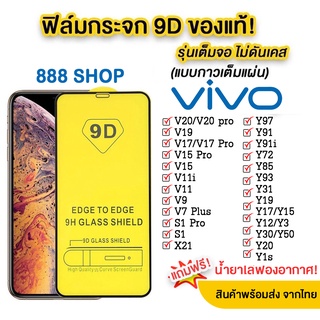 ฟิล์มกระจกเต็มจอ VIVO Y36 Y02 Y21T Y22 Y35 Y16 V23E Y33T V23 5G Y20 T1X Y31 V21 Y21 Y02A  Y1S V20 V20PRO V20SE Y33S Y01