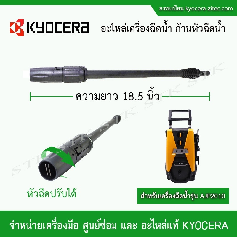 kyocera-อะไหล่เครื่องฉีดน้ำ-ก้านหัวฉีดน้ำ-2-แบบ-แบบหัวฉีดตรงและแบบใบพัด-สำหรับเครื่องฉีดน้ำรุ่น-ajp2010