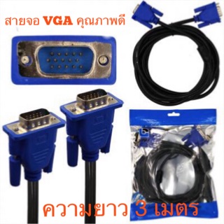 สินค้า สายจอ Monitor VGA (15M-15M ผู้-ผู้)ความยาว3 เมตร สายสีดำหัวสีน้ำเงิน  สายเคเบิ้ลคุณภาพดี สำหรับต่อจอVGA MONITOR