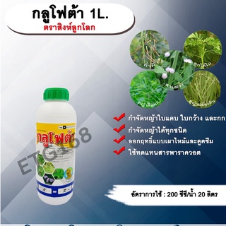 กลูโฟต้า 1L. ตราสิงห์ลูกโลก กลูโฟซเนตแอมโมเนียม สารกำจัดวัชพืช กำจัดหญ้าใบแคบ ใบกว้าง กก หญ้าทุกชนิด