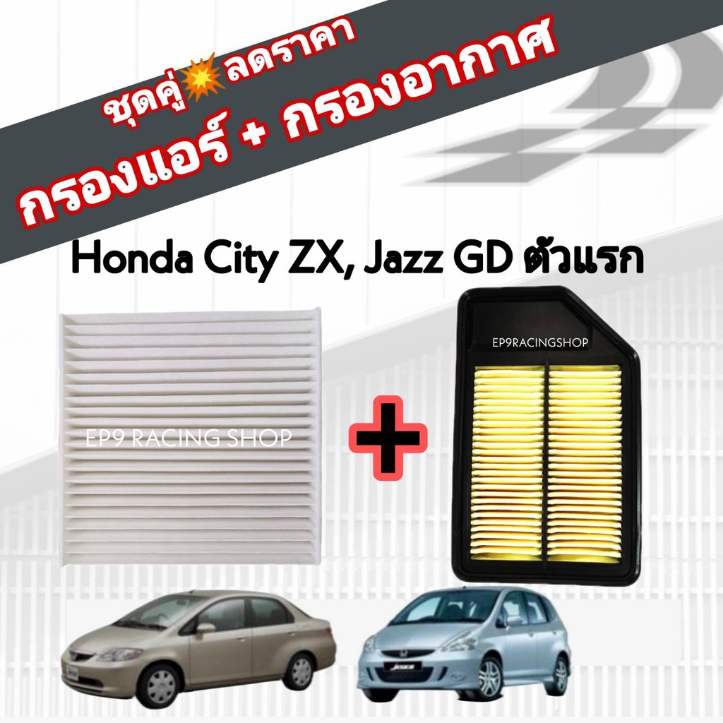 ชุดคู่สุดคุ้ม-กรองอากาศ-กรองแอร์-honda-city-zx-jazz-gd-ตัวแรก-ฮอนด้า-ซิตี้-แซดเอ็ก-ปี-2004-2008