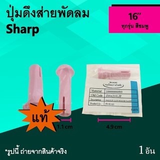 โปรโมชั่น ปุ่มดึงส่ายพัดลม Sharp 16 นิ้ว (ของแท้) สีชมพู : จุกพัดลมตบส่าย สกูร ดึงส่าย ยี่ห้อ ชาร์ป SH อะไหล่ชาร์ป แท้ ล