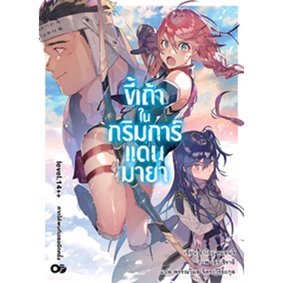 (ต.ค.65) ขี้เถ้าในกริมการ์แดนมายา เล่ม 14++