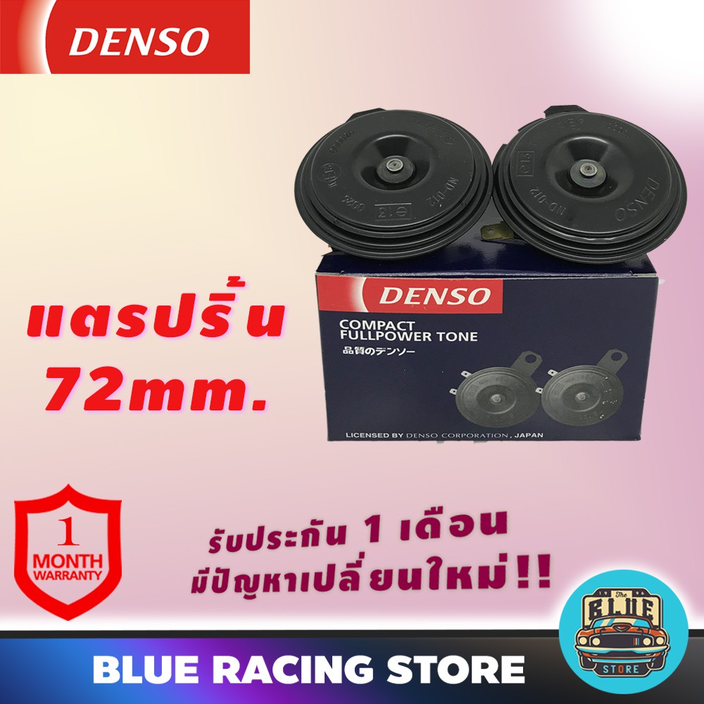 denso-แตรรถยนต์-denso-แตรปริ้น-12v-ขนาด-72mm-สีดำ