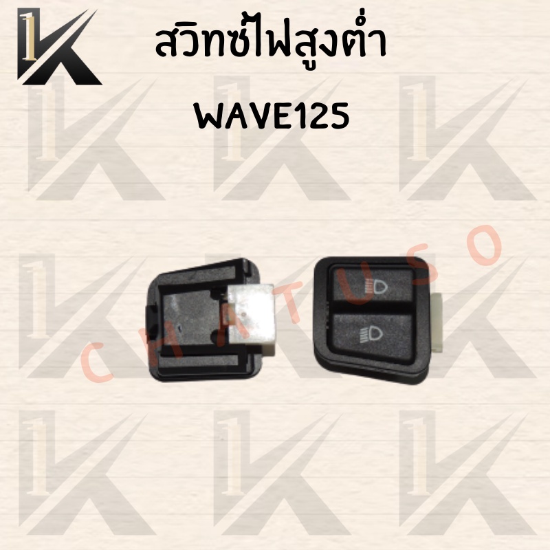 สวิทซ์ไฟสูง-ต่ำ-wave125-ราคาถูก-สินค้าเกรด-aaa-ส่งตรงจากโรงงานโดยตรง-สินค้าพร้อมส่ง