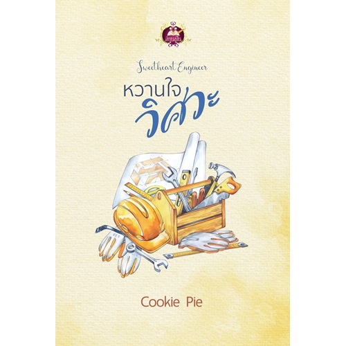 หวานใจวิศวะ-cookie-pie