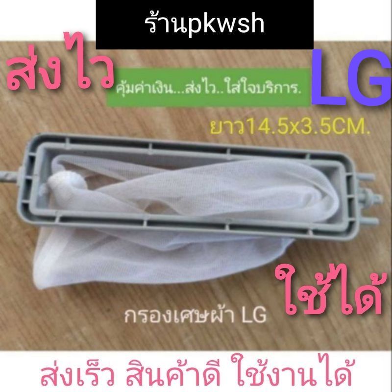 ภาพสินค้าถุงกรอง LG แบบยาว14.5cm. กรองเศษขยะเครื่องซักผ้า LG ขนาด 2ถัง 14.50cm.x3.50cm. ถุงกรอง LG 11กก.แบบยาว14.5ผอมยาวขาว จากร้าน pkwsh บน Shopee ภาพที่ 1