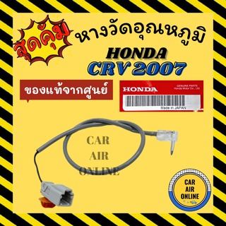 เทอร์โม หางเทอร์โม แท้ ฮอนด้า ซีอาร์วี 07 - 12 จี3 HONDA CRV 2007 - 2012 G3 เทอร์มิสเตอร์ เซ็นเซอร์ วัดอุณหภูมิ