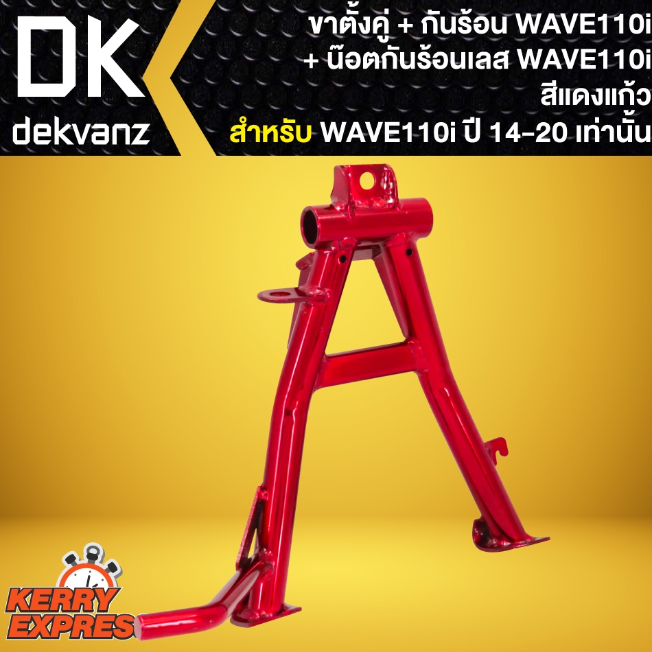 ขาตั้งคู่-wave110i-กันร้อนท่อ-wave110i-สีแดงแก้ว-น๊อตกันร้อนเลส-สีเงิน-2ตัว-สำหรับ-wave110i-ปี2014-18