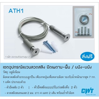 ATK1 Cable System เซทอุปกรณ์ยึดลวดสลิง แบบยึดเพดาน หรือผนัง สำหรับ Display ดิสเพลย์ แขวนป้าย แขวนรูป หนีบป้าย