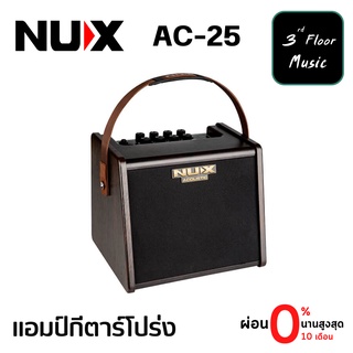 Nux AC-25 แอมป์กีตาร์โปร่ง Acoustic Guitar Amps