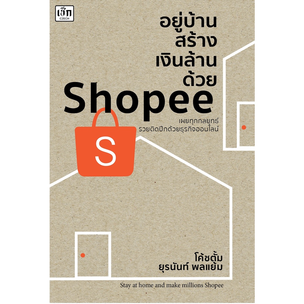 หนังสือ-อยู่บ้านสร้างเงินล้านด้วย-shopee-บ-allday-ออลเดย์-เอดูเคชั่น-ธุรกิจ-การลงทุน-การขาย