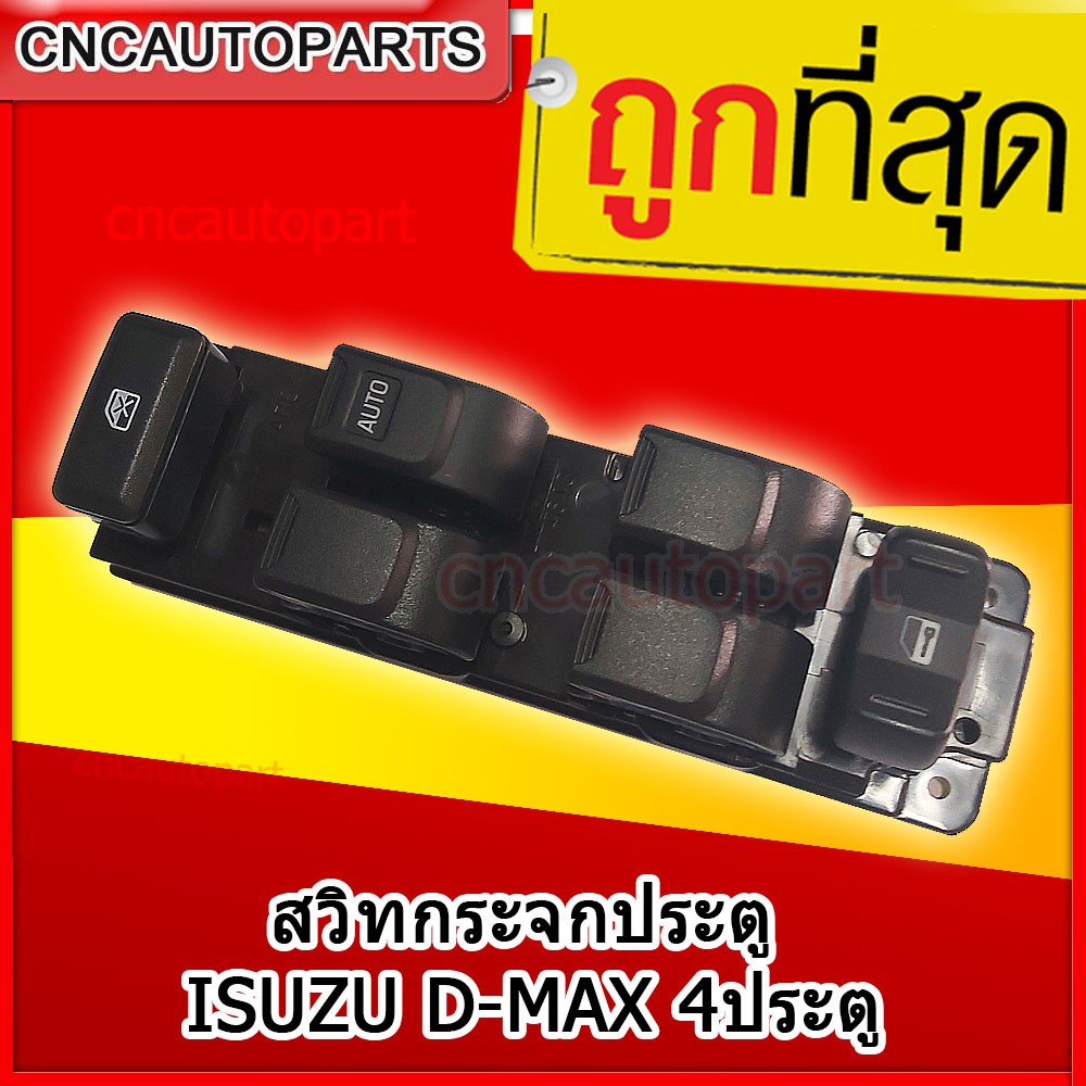 สวิตช์ยกกระจกประตู-isuzu-d-max-4ประตู-2001-2011-ดีแม็ก-สวิท-สวิช-สวิตช์ไฟฟ้า-ปรับกระจก