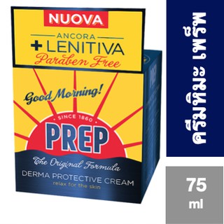 ครีมหิมะ เพร็พ  นำเข้าจาก ประเทศอิตาลี PREP Derma Protective Cream 75 ml