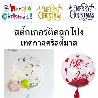 🇹🇭สติ๊กเกอร์ติดลูกโป่ง สติ๊กเกอร์แปะตกแต่งวันคริสต์มาส Christmas