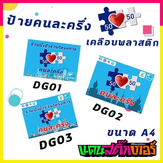 SIGN021-ป้ายโครงการคนละครึ่ง ขนาด A4 เคลือบพลาสติกอย่างดี มี 3 ลายให้เลือก สินค้าดี มีคุณภาพ