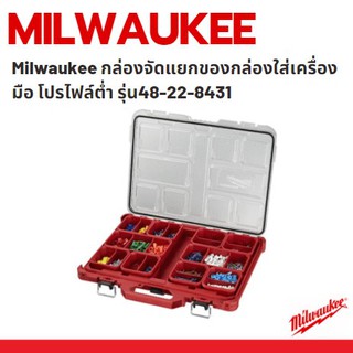 Milwaukee กล่องจัดแยกของกล่องใส่เครื่องมือ โปรไฟล์ต่ำ รุ่น48-22-8431