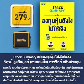 (พร้อมส่ง) Stock Summary ฉบับลงทุนหุ้นยังไงไม่ให้เจ๊ง ภาววิทย์ กลิ่นประทุม, วิฑูรย์ สูงกิจบูลย์ (เซนเซแป๊ะ) I am The ...