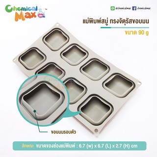 แม่พิมพ์สบู่ จัตุรัส ขอบมน น้ำหนัก 90-100 กรัม มีทั้งหมด 8 ช่อง square silicone soap mold แม่พิมพ์ซิลิโลน