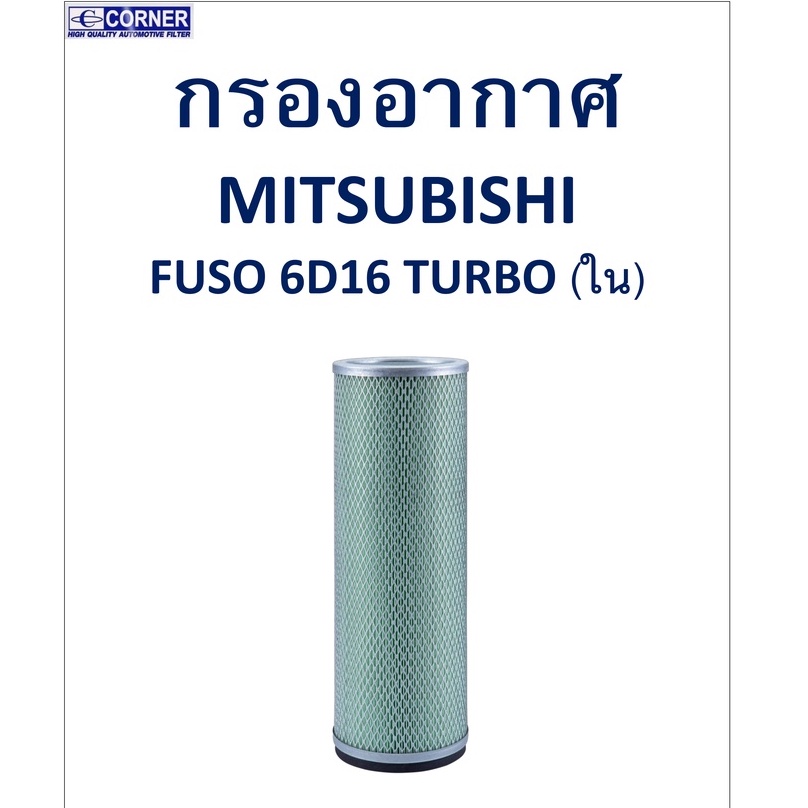 sale-พร้อมส่ง-msa02-กรองอากาศ-mitsubishi-fuso-6d16-turbo-ใน