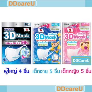 3D Mask Unicharm กัน PM 2.5 หน้ากากอนามัยผู้ใหญ่/เด็กผู้ชาย/เด็กผู้หญิง