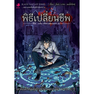 หนังสือนิยาย การิน ปริศนาคดีอาถรรพ์ เล่ม 1 ตอน พิธีเปลี่ยนชีพ (Re-Cover)