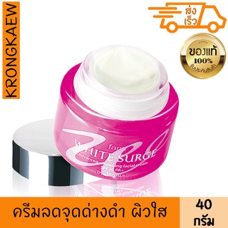 ฟาริส ไวท์ เซิร์จ แอดวานซ์ ไวเทนนิ่ง เฟเชี่ยล ครีม เอสพีเอฟ20 พีเอ+ 40 กรัม FARIS WHITE SURGE ADVANCED WHITENING CREAM