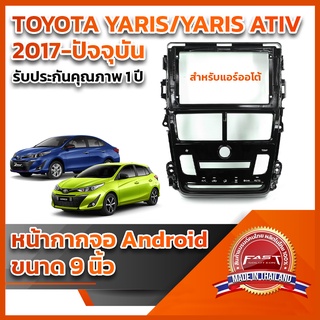 ⭐️⭐️ หน้ากากจอ ANDROID รุ่น TOYOTA YARIS/YARIS ATIV 2017+ ขนาด 9 นิ้ว (รุ่นแอร์ออโต้) ปลั๊กหลังวิทยุ ตรงรุ่น⭐️⭐️