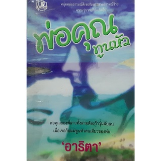 พ่อคุณ ทูนหัว (เล่ม1-2จบ) อาริตา