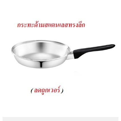 กระทะด้ามสแตนเลสทรงลึก-ลดถูกเวอร์