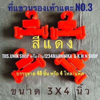 ที่โชว์รองเท้า ตะขอแขวนรองเท้าแตะ บรรจุขาย 48 ชิ้น หรือ 4 โหล/แพ๊ค ที่แขวนรองเท้า ทำจากพลาสติก มีหลายสีให้เลือก