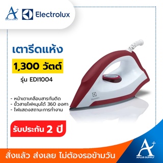 🔥พร้อมส่ง!!!🔥 เตารีดแห้ง ELECTROLUX รุ่น EDI1004