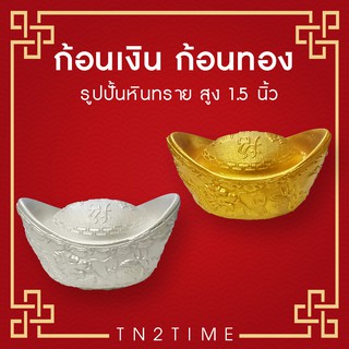 TN2TIME ก้อนเงิน ก้อนทอง รูปปั้นหินทราย สูง 1.5 นิ้ว ให้ความร่ำรวย สมบูรณ์พูลสุข มั่งคั่ง เสริมดวง แก้ปีชง