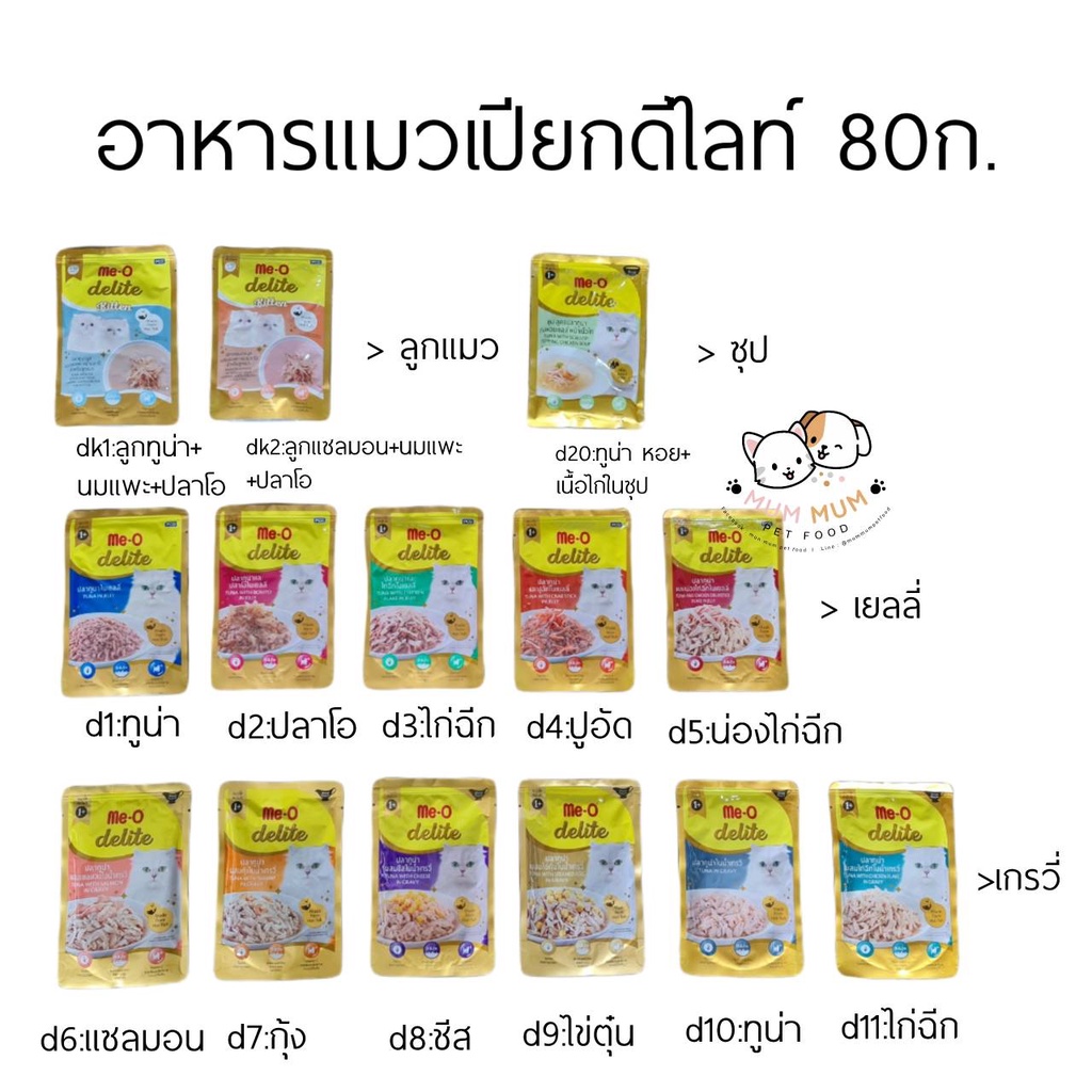 ภาพหน้าปกสินค้าDelite อาหารแมวเปียกมีโอดีไลท์70กรัม เพาซ์แมวพรีเมียม จากร้าน mummumpetfood บน Shopee