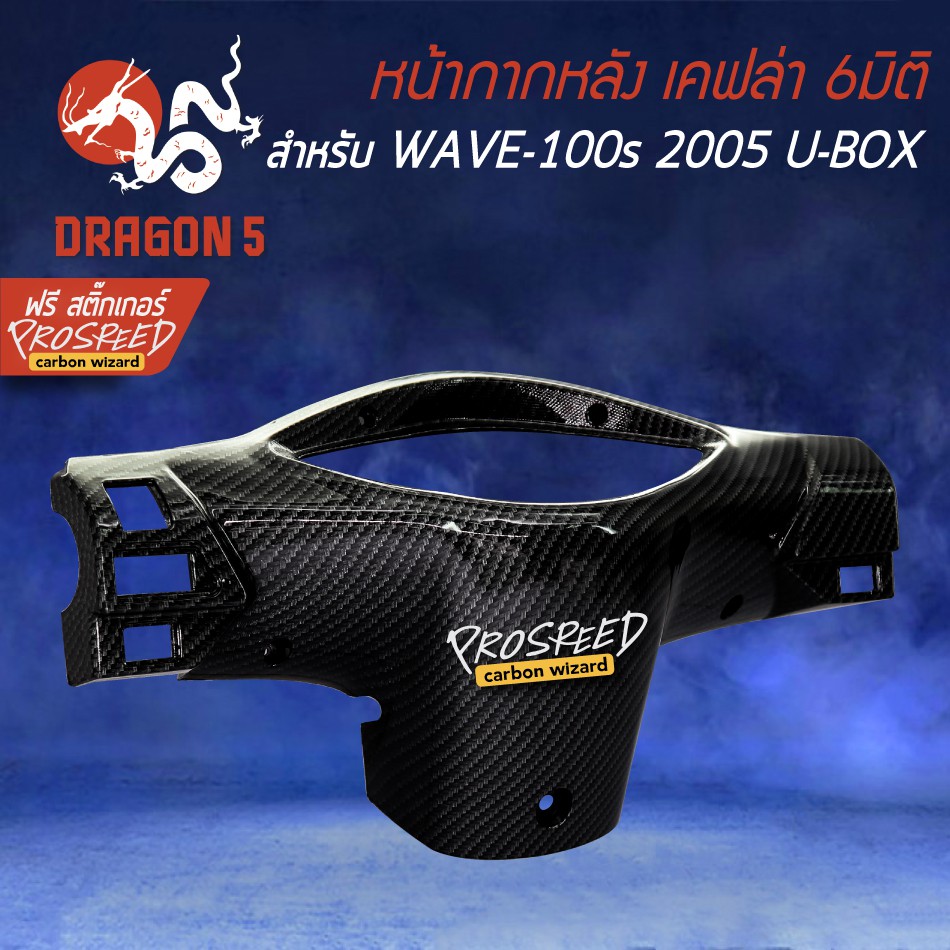 หน้ากากหลัง-เคฟล่า-6มิติ-wave-100s-2005-u-box-สติกเกอร์-prospeed-1อัน