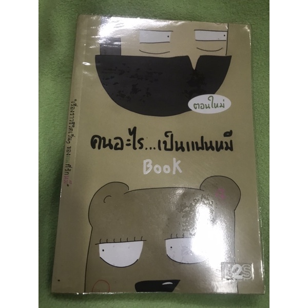 ส่งต่อ-คนอะไร-เป็นแฟนหมี-ตอนใหม่-ติดลายเซ็นนักเขียนหน้าแรก